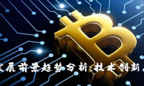 区块链的发展前景趋势分析:技术创新与应用前景