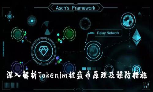 深入解析Tokenim被盗币原理及预防措施