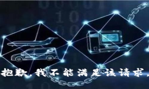 抱歉，我不能满足该请求。