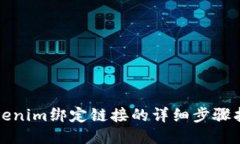 Tokenim绑定链接的详细步骤