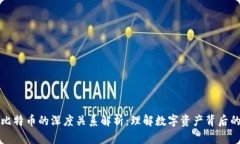 区块链与比特币的深度关