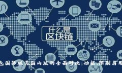 Tokenim钱包国际版与国内版