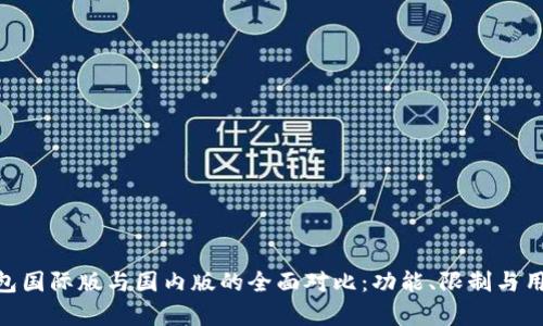Tokenim钱包国际版与国内版的全面对比:功能、限制与用户体验分析