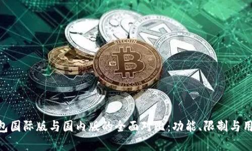 Tokenim钱包国际版与国内版的全面对比:功能、限制与用户体验分析
