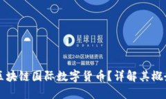 什么是区块链国际数字货