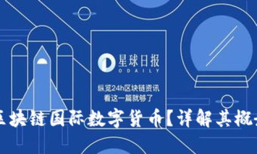 什么是区块链国际数字货币?详解其概念与应用