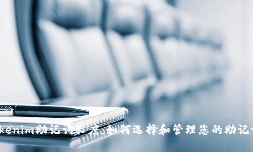 Tokenim助记词长度：如何选择和管理您的助记词？