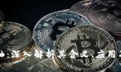 区块链卷轴：深入解析其