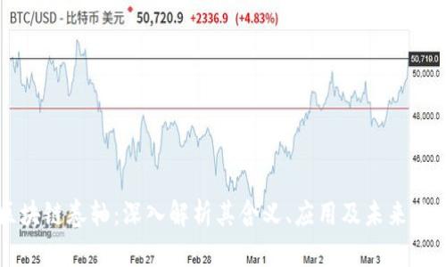区块链卷轴:深入解析其含义、应用及未来发展