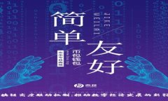 区块链高度联动机制：推
