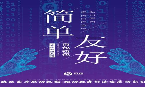 区块链高度联动机制:推动数字经济发展的新引擎