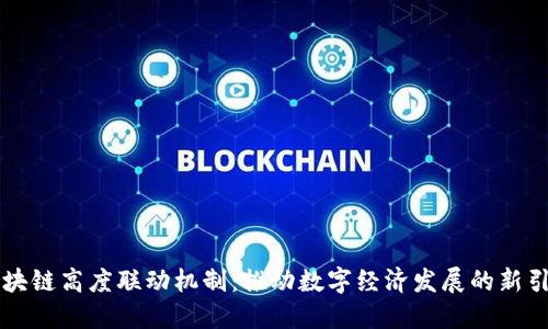 区块链高度联动机制:推动数字经济发展的新引擎