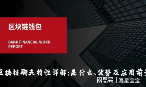 区块链聊天特性详解：是什么、优势及应用前景