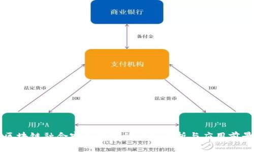 区块链融合密码技术的全面解析与应用前景
