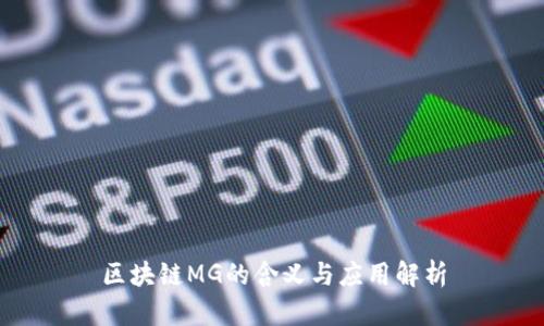 区块链MG的含义与应用解析