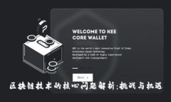 区块链技术的核心问题解