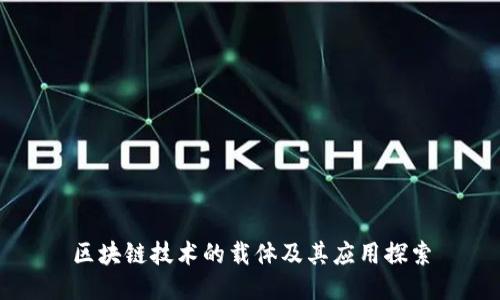 区块链技术的载体及其应用探索