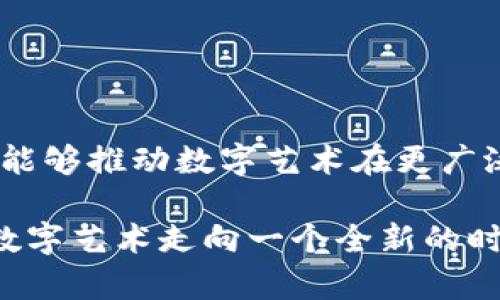   Tokenim：探索骷髅头背后的含义和趣味 / 

 guanjianci Tokenim, 骷髅头, 数字艺术 /guanjianci 

一、Tokenim的概述

在数字艺术和区块链的交汇处，Tokenim作为一个新兴的项目，逐渐引起了人们的关注。Tokenim不仅仅是一个简单的数字资产，它更是一种文化的象征和潮流的代表。骷髅头作为Tokenim的重要元素，并不仅仅是因为其外观的独特性，而是代表着一种叛逆、自由以及对传统的挑战。在这篇文章中，我们将深入探讨Tokenim的本质，以及骷髅头在这个项目中的多重意义。

二、骷髅头的文化象征

骷髅头在不同文化中有着不同的象征意义。例如，在一些文化中，骷髅头被视为死亡和无常的象征，而在另一些文化中，它可能象征着重生和希望。在西方文化中，骷髅头的形象时常与叛逆、反叛前卫的精神连在一起。在流行文化中，如音乐、电影和艺术等，骷髅头常常作为一种时尚符号出现，不少设计师和艺术家使用骷髅头的形象来传达他们对生死、存在与否定的思考。

而在Tokenim的项目中，骷髅头的使用意在与这种文化背景相呼应，传达出一种独特的审美和态度。骷髅头的数字化艺术形式，使得这一传统符号得以在新时代的音乐、时尚和视觉艺术中重新焕发活力。

三、Tokenim的设计理念

Tokenim致力于创造一个与众不同的数字艺术平台，骷髅头正是这一理念中的重要元素之一。项目的设计理念不仅仅是为了挑战传统艺术的界限，更是希望激发用户的创造力与想象力。每一件基于骷髅头设计的艺术作品，都是对传统审美的一次反叛和挑战，它鼓励人们去思考什么是真正的艺术。

同时，Tokenim也为艺术家提供了一个展现自我的平台，打破了传统艺术市场的壁垒。在这里，任何人都可以成为艺术创作者，骷髅头作为元素的参与，增加了视觉的冲击力，使得艺术作品更具吸引力。

四、Tokenim与区块链的结合

Tokenim不仅是一个艺术项目，它同时也是一个基于区块链技术的数字资产平台。这种结合使得作品能够被确权、交易和收藏，保障了每一个艺术作品的独立性和唯一性。除此之外，Tokenim还积极探索去中心化的艺术生态，让更多的艺术家能够受益于数字艺术的潜力。

骷髅头作为Tokenim的重要符号，也在这个过程中扮演着重要角色。它不仅是艺术的象征，同时也是对去中心化理念的反映：去中心化的骷髅头正是对艺术源头的重新创作和反思，让每一个参与者都能以自己的方式去解读和创造。

五、骷髅头在Tokenim中的实际应用

在Tokenim这个项目中，骷髅头的形象被广泛运用于各种艺术作品和数字商品中。每一个骷髅头代表了一个独特的故事，艺术家们通过不同的创作风格和媒介，将骷髅头这一元素融入到他们的作品中。比如，有的艺术作品可能会以生动的色彩和细致的造型来描绘骷髅头，而有些则可能采取简单的线条和几何图形来表达其概念。

通过这些作品，用户不仅可以欣赏到各式各样的艺术创作，还能通过区块链技术来购买和收藏这些独一无二的数字资产。这一机制使得艺术的大众化与个性化结合，让艺术不仅仅是少数人的特权，而是变得可以被更多人欣赏和拥有。

六、用户对Tokenim的反响

Tokenim上线以来，受到了越来越多数字艺术爱好者的关注和认可。用户不仅对骷髅头这一元素表现出了浓厚的兴趣，更为Tokenim平台提供的创作与交易机会感到兴奋。许多艺术家也纷纷加入这个平台，通过骷髅头这一符号，展示他们独特的艺术视角与个性。

通过对用户反馈的收集，我们可以看到，Tokenim的用户群体对骷髅头这一形象有着不同的理解和解读。一些用户将其视为对生活的挑战，而另一些用户则认为这是对艺术的追求。同时，骷髅头的设计灵活多变，可以为不同风格的艺术品提供支持，这也使得Tokenim在艺术作品的多样性上具备了更大的灵活性和创造性。

相关问题

h41. Tokenim背后的技术是什么？/h4

Tokenim利用区块链技术，特别是智能合约，来确保每一件艺术作品的唯一性与版权。通过区块链的去中心化特性，Tokenim能够创建一个透明、安全的交易环境。同时，艺术家在出售作品时，可通过智能合约设定分成机制，从而保障自身利益。

h42. 为什么选择骷髅头作为主要元素？/h4

骷髅头作为文化象征，代表了自由、叛逆与创造力，能够激发用户的思考，挑战传统艺术的界限。同时，它在流行文化中广泛应用，能够迅速吸引用户的关注与兴趣。

h43. 如何在Tokenim平台上购买艺术作品？/h4

用户只需在Tokenim平台上注册账户，连接其数字钱包，然后浏览各类艺术作品。选择心仪的作品后，按照平台指示完成交易即可。购买后，用户将拥有该作品的数字版权。

h44. Tokenim如何支持艺术创作者？/h4

Tokenim为艺术创作者提供了一个展示的平台，艺术家能够通过自己的作品获得收益。同时，平台为艺术创作者提供宣传和营销支持，帮助他们拓展受众群体。

h45. Tokenim未来的发展方向是什么？/h4

Tokenim计划进一步扩展其生态系统，增加更多的合作伙伴和艺术家，推出新项目，探索虚拟现实和增强现实等技术，为用户和艺术创作者提供更加丰富的体验。同时，希望能够推动数字艺术在更广泛的文化和社会领域中的应用。

通过对以上内容的详细阐述，我们不仅能够理解Tokenim的运作机制，还能对其未来的发展充满期待。骷髅头这一元素，为项目注入了丰富的文化内涵和审美价值，推动着数字艺术走向一个全新的时代。