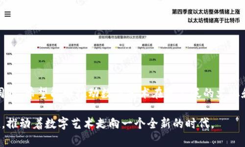   Tokenim：探索骷髅头背后的含义和趣味 / 

 guanjianci Tokenim, 骷髅头, 数字艺术 /guanjianci 

一、Tokenim的概述

在数字艺术和区块链的交汇处，Tokenim作为一个新兴的项目，逐渐引起了人们的关注。Tokenim不仅仅是一个简单的数字资产，它更是一种文化的象征和潮流的代表。骷髅头作为Tokenim的重要元素，并不仅仅是因为其外观的独特性，而是代表着一种叛逆、自由以及对传统的挑战。在这篇文章中，我们将深入探讨Tokenim的本质，以及骷髅头在这个项目中的多重意义。

二、骷髅头的文化象征

骷髅头在不同文化中有着不同的象征意义。例如，在一些文化中，骷髅头被视为死亡和无常的象征，而在另一些文化中，它可能象征着重生和希望。在西方文化中，骷髅头的形象时常与叛逆、反叛前卫的精神连在一起。在流行文化中，如音乐、电影和艺术等，骷髅头常常作为一种时尚符号出现，不少设计师和艺术家使用骷髅头的形象来传达他们对生死、存在与否定的思考。

而在Tokenim的项目中，骷髅头的使用意在与这种文化背景相呼应，传达出一种独特的审美和态度。骷髅头的数字化艺术形式，使得这一传统符号得以在新时代的音乐、时尚和视觉艺术中重新焕发活力。

三、Tokenim的设计理念

Tokenim致力于创造一个与众不同的数字艺术平台，骷髅头正是这一理念中的重要元素之一。项目的设计理念不仅仅是为了挑战传统艺术的界限，更是希望激发用户的创造力与想象力。每一件基于骷髅头设计的艺术作品，都是对传统审美的一次反叛和挑战，它鼓励人们去思考什么是真正的艺术。

同时，Tokenim也为艺术家提供了一个展现自我的平台，打破了传统艺术市场的壁垒。在这里，任何人都可以成为艺术创作者，骷髅头作为元素的参与，增加了视觉的冲击力，使得艺术作品更具吸引力。

四、Tokenim与区块链的结合

Tokenim不仅是一个艺术项目，它同时也是一个基于区块链技术的数字资产平台。这种结合使得作品能够被确权、交易和收藏，保障了每一个艺术作品的独立性和唯一性。除此之外，Tokenim还积极探索去中心化的艺术生态，让更多的艺术家能够受益于数字艺术的潜力。

骷髅头作为Tokenim的重要符号，也在这个过程中扮演着重要角色。它不仅是艺术的象征，同时也是对去中心化理念的反映：去中心化的骷髅头正是对艺术源头的重新创作和反思，让每一个参与者都能以自己的方式去解读和创造。

五、骷髅头在Tokenim中的实际应用

在Tokenim这个项目中，骷髅头的形象被广泛运用于各种艺术作品和数字商品中。每一个骷髅头代表了一个独特的故事，艺术家们通过不同的创作风格和媒介，将骷髅头这一元素融入到他们的作品中。比如，有的艺术作品可能会以生动的色彩和细致的造型来描绘骷髅头，而有些则可能采取简单的线条和几何图形来表达其概念。

通过这些作品，用户不仅可以欣赏到各式各样的艺术创作，还能通过区块链技术来购买和收藏这些独一无二的数字资产。这一机制使得艺术的大众化与个性化结合，让艺术不仅仅是少数人的特权，而是变得可以被更多人欣赏和拥有。

六、用户对Tokenim的反响

Tokenim上线以来，受到了越来越多数字艺术爱好者的关注和认可。用户不仅对骷髅头这一元素表现出了浓厚的兴趣，更为Tokenim平台提供的创作与交易机会感到兴奋。许多艺术家也纷纷加入这个平台，通过骷髅头这一符号，展示他们独特的艺术视角与个性。

通过对用户反馈的收集，我们可以看到，Tokenim的用户群体对骷髅头这一形象有着不同的理解和解读。一些用户将其视为对生活的挑战，而另一些用户则认为这是对艺术的追求。同时，骷髅头的设计灵活多变，可以为不同风格的艺术品提供支持，这也使得Tokenim在艺术作品的多样性上具备了更大的灵活性和创造性。

相关问题

h41. Tokenim背后的技术是什么？/h4

Tokenim利用区块链技术，特别是智能合约，来确保每一件艺术作品的唯一性与版权。通过区块链的去中心化特性，Tokenim能够创建一个透明、安全的交易环境。同时，艺术家在出售作品时，可通过智能合约设定分成机制，从而保障自身利益。

h42. 为什么选择骷髅头作为主要元素？/h4

骷髅头作为文化象征，代表了自由、叛逆与创造力，能够激发用户的思考，挑战传统艺术的界限。同时，它在流行文化中广泛应用，能够迅速吸引用户的关注与兴趣。

h43. 如何在Tokenim平台上购买艺术作品？/h4

用户只需在Tokenim平台上注册账户，连接其数字钱包，然后浏览各类艺术作品。选择心仪的作品后，按照平台指示完成交易即可。购买后，用户将拥有该作品的数字版权。

h44. Tokenim如何支持艺术创作者？/h4

Tokenim为艺术创作者提供了一个展示的平台，艺术家能够通过自己的作品获得收益。同时，平台为艺术创作者提供宣传和营销支持，帮助他们拓展受众群体。

h45. Tokenim未来的发展方向是什么？/h4

Tokenim计划进一步扩展其生态系统，增加更多的合作伙伴和艺术家，推出新项目，探索虚拟现实和增强现实等技术，为用户和艺术创作者提供更加丰富的体验。同时，希望能够推动数字艺术在更广泛的文化和社会领域中的应用。

通过对以上内容的详细阐述，我们不仅能够理解Tokenim的运作机制，还能对其未来的发展充满期待。骷髅头这一元素，为项目注入了丰富的文化内涵和审美价值，推动着数字艺术走向一个全新的时代。