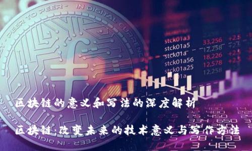 区块链的意义和写法的深度解析
区块链:改变未来的技术意义与写作方法