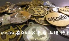 如何使用Tokenim在OKEX平台上