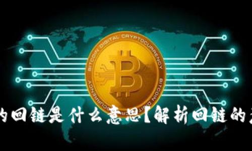 区块链中的回链是什么意思?解析回链的意义与应用