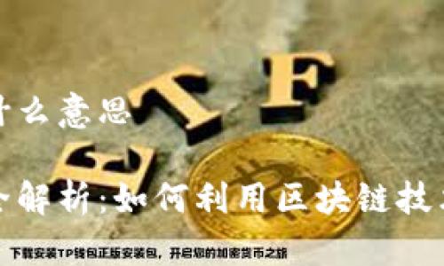 区块链送礼是什么意思

区块链送礼的全解析：如何利用区块链技术提升送礼体验
