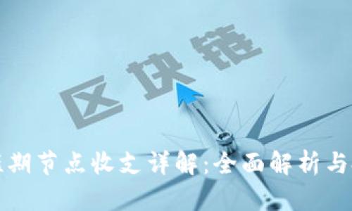 区块链短期节点收支详解:全面解析与投资策略