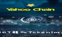 如何将USDT转入Tokenim：详细