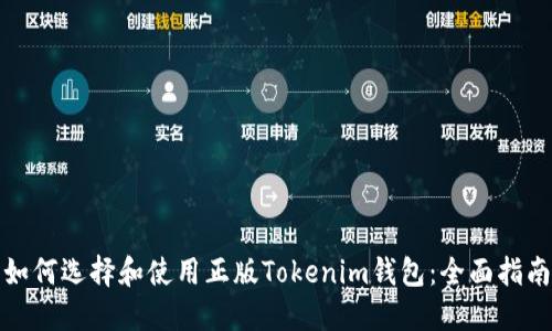 如何选择和使用正版Tokenim钱包:全面指南