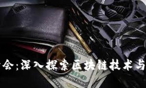 区块链峰会:深入探索区块链技术与未来发展