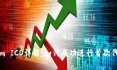Tokenim ICO详解：如何成功进