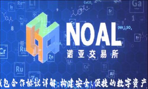区块链钱包合作协议详解:构建安全、便捷的数字资产管理体系