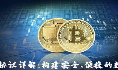 区块链钱包合作协议详解:构建安全、便捷的数字资产管理体系