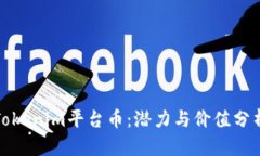 Tokenim平台币：潜力与价值
