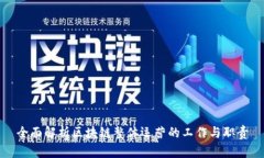 全面解析区块链整体运营