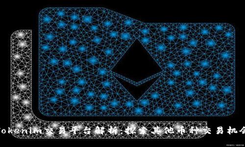 Tokenim交易平台解析:探索其他币种交易机会