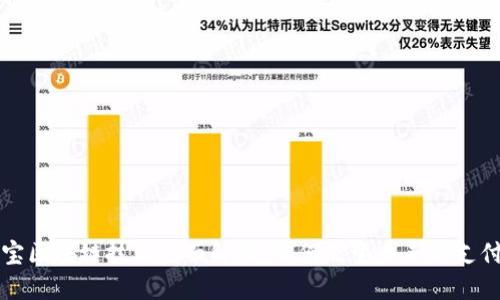 支付宝区块链技术全面解读:如何改变未来的支付生态