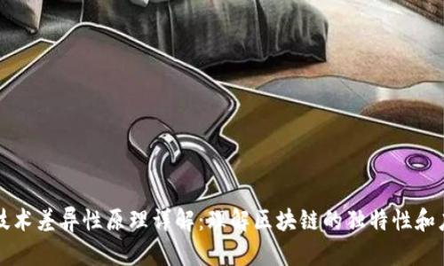 区块链技术差异性原理详解:理解区块链的独特性和应用场景