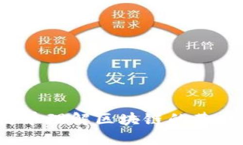 深入浅出:简单理解区块链的基础概念与应用
