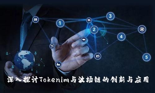 深入探讨Tokenim与波场链的创新与应用