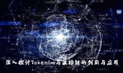 深入探讨Tokenim与波场链的