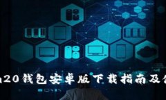 Tokenim20钱包安卓版下载指
