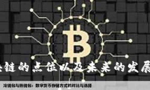   区块链吗13是什么点位？深入解析与解读 / 

 guanjianci 区块链, 区块链技术, 区块链应用 /guanjianci 

引言

区块链技术近年来迅速崛起，吸引了众多企业和个人的目光，成为一种突破传统商业模式的全新技术。特别是“区块链吗13”这个名词，可能让很多人感到疑惑。它具体指的是什么？又代表了怎样的技术应用与发展趋势？在这篇文章中，我们将深度解析“区块链吗13”，帮助读者更好地了解这一技术的点位及其相关的应用场景。


一、什么是区块链吗13？

“区块链吗13”是一个特定的术语，可能指的是某种特定的区块链项目、技术规范，或者是行业内的某个重要标准。为了深入了解这一概念，我们需要首先探讨区块链的基本原理和应用领域。

区块链，作为一个分布式账本技术，具有去中心化、不可篡改、透明性等特征。它通过一系列的加密算法，将交易信息按照时间顺序记录到一个个“区块”中，多个区块通过“链”相连接，从而形成一个完整的链式结构。这种技术使得数据记录在不同节点之间是共享的，任何一个节点的操作都要经过众多节点的验证，从而确保了数据的安全性和可靠性。

而在“区块链吗13”的背景下，可能会是某个特定的应用案例，比如智能合约、数字货币、供应链管理等，甚至是特定于某个行业的解决方案。因此，为了更准确地理解其点位，我们需要结合更具体的上下文。


二、区块链技术的背景与发展

自2008年中本聪发布比特币白皮书以来，区块链技术逐渐受到了全球的关注。区块链最初是作为比特币的底层技术而存在的，但随着技术的发展，它的应用已经延伸至金融、医疗、物流、教育等多个领域。

区块链的核心优势在于它能够实现点对点的交易，无需借助中介。比如，在金融行业，区块链能够让用户直接进行转账，而不必通过银行等金融机构。这不仅减少了交易成本，也提高了交易的效率。

随着区块链技术的不断成熟，越来越多的企业和机构开始探索使用区块链来其业务流程。例如，沃尔玛使用区块链来追踪供应链中的食品来源，以确保食品安全。IBM则推出了自己的区块链平台，帮助企业构建私有区块链网络。

“区块链吗13”的引入，或许是这一技术发展中的一个里程碑，或是在发展新阶段中的新进展。为此，我们需要探索它的具体现实案例。


三、数字货币与区块链的关系

数字货币是区块链技术的一个重要应用领域。比特币作为第一种数字货币，也是区块链技术的先锋，推动了后续大量数字货币的诞生。区块链为数字货币提供了基础设施，使得交易的每一个环节都能够记录在链上，确保其透明度和不可篡改性。

除了比特币，Ethereum（以太坊）则引入了智能合约，这是一种自动执行的合约，基于区块链的特性可以在没有中介的情况下完成交易。以太坊的智能合约设计让开发者能够创建自己的分布式应用程序，进一步扩展了区块链的具体应用场景。

“区块链吗13”在这一背景下，可能涉及到对某种具体数字货币的分析和探讨，或者是对于某个特定数字货币的安全性、性能等方面的评价。因此，理解区块链与数字货币的关系，对于进一步研究“区块链吗13”的意义将极为重要。


四、区块链在不同领域的应用实例

多年来，区块链技术在各行各业都有了卓越的应用。以下是一些显著的例子。

1. **金融服务**：银行和金融机构利用区块链技术提高交易的透明度和安全性。通过区块链进行跨境转账，可以大幅降低时间和成本。

2. **供应链管理**：许多企业使用区块链追踪产品的来源，确保每一个环节都可被验证，提高了透明度和消费者的信任度。

3. **投票系统**：区块链技术可以被用于电子投票系统，以确保投票的透明度和安全性，防止选票被篡改。

4. **医疗记录**：医疗领域也在使用区块链来管理电子健康记录，以保证患者数据的安全和隐私，只有授权的医务人员才能访问。

5. **娱乐和版权保护**：区块链还可以用于管理艺术作品和数字内容的版权，确保创作者能够获得公平的报酬。

这些应用表明，区块链技术已经深入各行各业，其在未来的发展潜力不可限量。而“区块链吗13”如果与这些实例相关，必定具有其独特的关注点。


五、未来的区块链趋势

展望未来，区块链技术将继续演化，并可能迎来更广泛的应用。以下几个趋势或将影响未来的区块链生态：

1. **互操作性**：不同区块链之间的互操作性将成为一个重要议题，开发者将致力于让不同系统之间能够更好地互动，建立统一的标准。

2. **去中心化金融（DeFi）**：去中心化金融是近年来令市场兴奋的一个领域，它利用区块链技术，提供无需中介的金融服务。未来，DeFi将持续吸引资金与关注。

3. **法规完善**：随着区块链应用的广泛化，各国政府和监管机构将加强对其监管，推动行业规范的发展。

4. **更高的安全性**：随着技术的日益成熟，网络安全问题将会得到更好的解决，区块链的安全性和可靠性将持续提升。

5. **绿色区块链**：环保意识的增强促使企业在开发区块链时更加关注能源消耗，研究人员将致力于提高区块链的能效。

这些趋势不仅关乎区块链的技术发展方向，也将影响到全社会的各个层面。通过这些趋势的分析，我们或许能够更加清晰地理解“区块链吗13”所处的时代背景。


常见问题解答

在深入了解“区块链吗13”的过程中，可能会出现一些常见问题。下面，我们将逐个进行详细介绍。


问题1：区块链技术的基本原理是什么？

区块链技术的基本原理主要包括以下几个方面：

1. **去中心化**：传统的信息存储和管理通常是由一个中心化的机构控制，而区块链通过网络节点的分布将控制权分散，使得每个参与者都有机会上传和验证数据。

2. **区块结构**：区块是区块链中的基本单位，每个区块存储了一定数量的交易信息，以及指向前一个区块的哈希值，从而形成链式结构。

3. **共识机制**：为了确保网络中各个节点对数据的一致性，区块链采用了多种共识机制，如工作量证明（PoW）和权益证明（PoS），以保证数据的真实性。

4. **加密算法**：区块链利用加密算法对数据进行加密，确保数据在传输和存储过程中的安全性。

这些原理共同作用，使区块链技术在保证数据安全、降低交易成本、提升效率等方面展现出显著优势。



问题2：区块链技术可以在哪些行业得到应用？

区块链技术的应用几乎覆盖了各行各业，以下是一些主要的应用领域：

1. **金融**：包括数字货币、跨境支付、风险投资、股权众筹等。
   
2. **医疗**：医疗记录管理、药品追溯、临床试验记录等。

3. **物流**：供应链透明度、货物追踪、智能合约等。

4. **政府管理**：投票系统、身份验证、公共财务等。

5. **娱乐**：版权保护、数字内容管理、游戏平台等。

6. **房地产**：智能合约交易、资产数字化、所有权转移等。

各种行业的企业正在积极探索如何将区块链技术集成到现有业务之中，以提升效率和创造新的商机。标准化和规范化的推广，将使这些应用更加成熟和普及。



问题3：数字货币与区块链技术的关系是什么？

数字货币是最早利用区块链技术建立起来的应用之一，其关系可以从以下几个方面分析：

1. **基础设施**：数字货币的交易信息、用户余额等数据都存储在区块链上，其中比特币是第一个实现这一点的货币，其后出现的以太坊等也建立在相同的基础之上。

2. **去中心化**：数字货币的核心特性是去中心化，而这种特性正是由区块链提供的，区块链通过多个节点的分布记录交易信息，避免了单点故障。

3. **安全性**：区块链技术通过加密算法保证了交易数据的安全性，使得数字货币的交易变得安全可靠。

4. **智能合约**：以太坊引入的智能合约，使得数字货币不仅仅局限于交易，还可以进行更加复杂的自动化操作。

综上所述，数字货币不仅是区块链的应用之一，也是推动区块链技术发展的重要动力。随着对区块链的深入研究，数字货币的应用场景将越来越丰富。



问题4：区块链的优势和挑战是什么？

区块链技术有着显著的优势，但同样也面临着众多挑战。

**优势：**
1. **透明性**：区块链允许所有参与者查看记录，确保信息的透明，使得任何人都可以验证数据的真实性。
   
2. **安全性**：通过加密技术和去中心化特性，区块链的数据难以被篡改或者攻击，提高了数据保存的安全性。

3. **高效性**：去中介化可以大幅提高交易速度，减少成本，尤其是在跨境电商、金融服务等领域。

4. **不可篡改**：一旦信息被记录在区块链中，几乎不可能被修改或删除，确保了信息的真实性和完整性。

**挑战：**
1. **技术复杂性**：区块链在技术实现上的复杂性，需要一定的技术门槛，传统企业转型面临挑战。

2. **法律监管**：区块链是一个相对新兴的领域，各国政府对其监管政策尚不明确，可能面临合规性风险。

3. **生态系统建设**：洲际之间的标准不统一和不同系统之间的互操作性仍需解决，影响区块链的推广。

4. **能源消耗**：区块链尤其是比特币等基于PoW机制的区块链在运行时消耗巨大，带来环保问题。

随着技术的发展，对区块链的挑战也将不断被克服，而优势则将会被不断放大。 综合来看，区块链的未来发展是值得期待的。



问题5：如何评估一个区块链项目的价值？

评估区块链项目的价值是一个综合性的任务，需考虑以下几个方面：

1. **团队实力**：项目团队的背景、经验、技术实力等是展开成功的重要因素。有一个强大的核心团队，能够提高项目成功的概率。

2. **技术创新**：技术是否具备竞争优势，是否能解决现有问题，与竞争对手相比，是否具有明显的技术突破。

3. **用例及应用场景**：项目是否有明确的应用场景和真实的市场需求，是否能够预计其未来的成长潜力。

4. **社区活跃度**：社区的活跃程度以及用户的反馈也是一个重要的考量指标，能够反映项目的健康发展。

5. **合规性**：项目是否符合相关法律法规。合规的项目其风险较低，市场接受度高，未来的发展较有保障。

通过上述几方面的综合评估，能够帮助投资者合理判断区块链项目的价值和未来潜力，以做出科学的投资决策。


结语

“区块链吗13”是一个值得深入探讨的主题，通过对区块链技术各个方面的研究，我们揭示了其潜在的应用、发展趋势以及面临的挑战。希望这篇文章能够帮助读者更好地理解区块链的点位以及未来的发展潜力。无论是从业者、投资者还是对区块链技术感兴趣的普通人，都能在这里找到他们所需的信息与答案。随着区块链技术的不断发展，未来我们可以期待更多创新与变革的发生。
