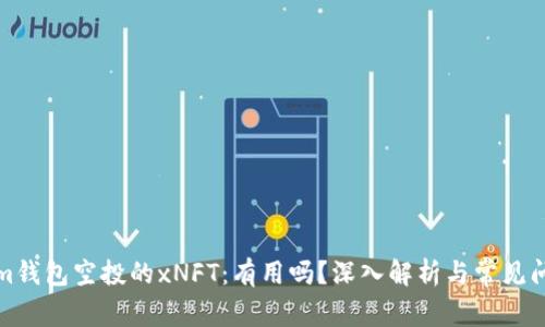 Tokenim钱包空投的xNFT:有用吗?深入解析与常见问题解答