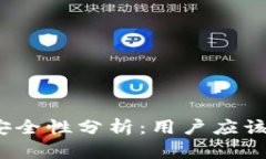 IM Token钱包安全性分析：用
