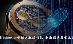 如何使用Tokenim管理以太坊