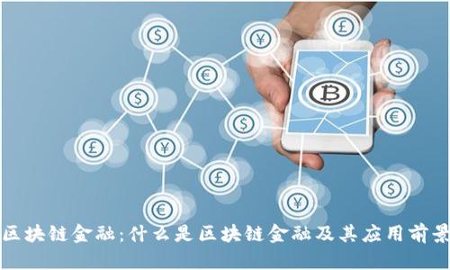 区块链金融:什么是区块链金融及其应用前景