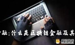 区块链金融：什么是区块