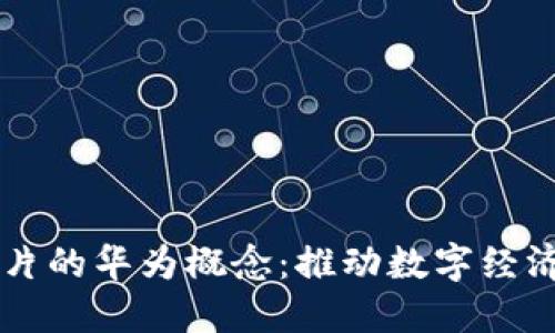 区块链芯片的华为概念:推动数字经济的新动力